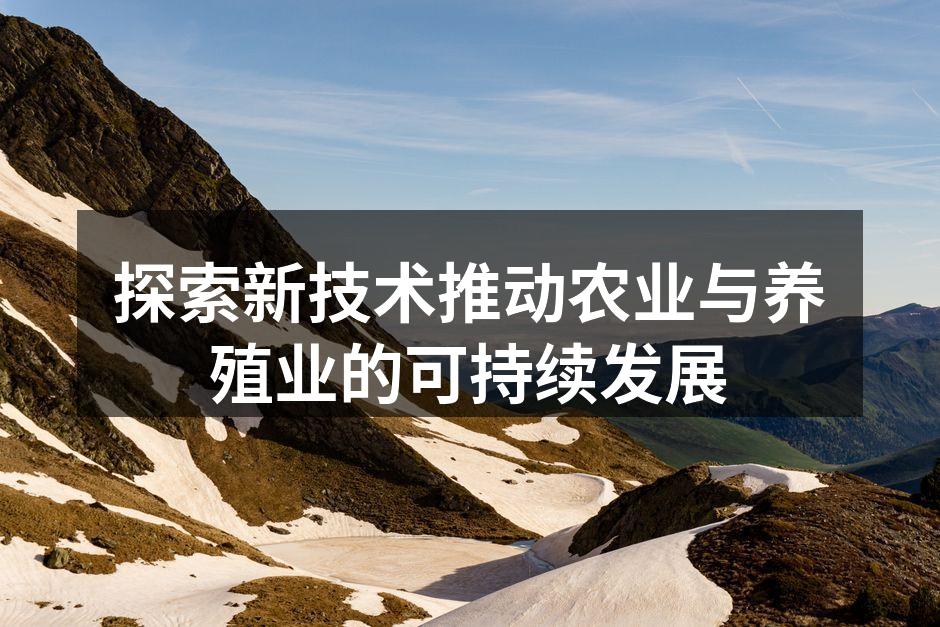 探索新技术推动农业与养殖业的可持续发展